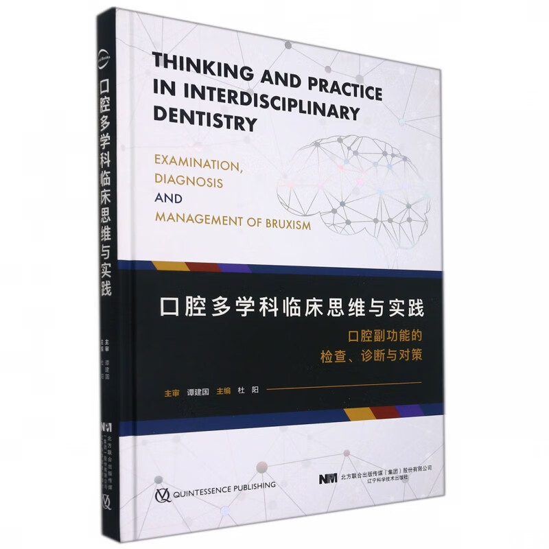 口腔多学科临床思维与实践
