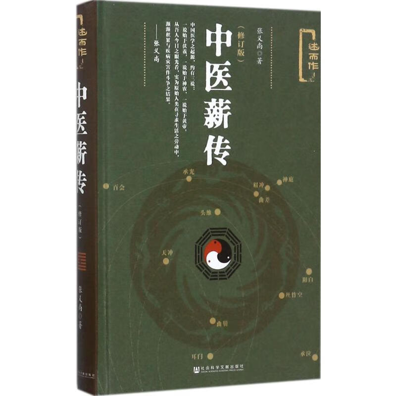 中医薪传(修订版)