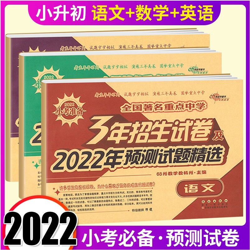 深圳发货，速发2023 年小升初全国重点中学3年招生试卷 2023 年预测试题精选 语文数学英语 通用版六年级小考准备小学升初中入学分班考试卷 数学