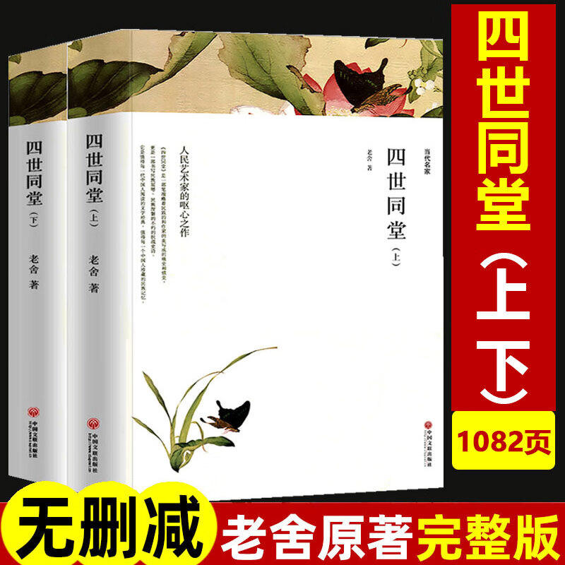 四世同堂（上下）两册原著正版无删减版老舍【全2册无删减】高中生初中生课外读物学生长篇小说文学名著