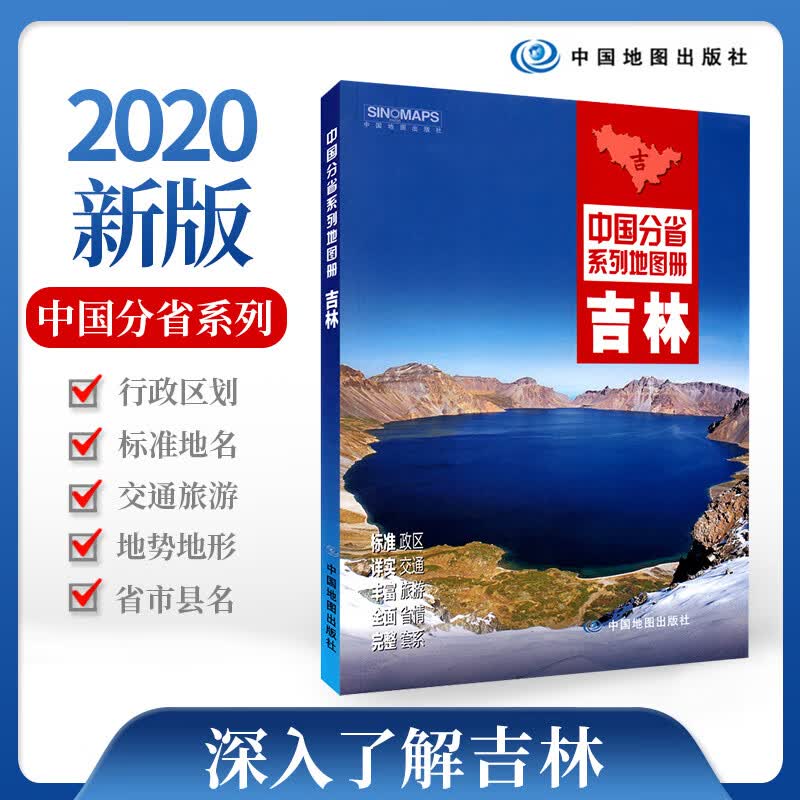 吉林省地图册2020新版政区地形交通旅游地图工具书吉林长春通化松原等市县详细地图教师学生地理旅游参考