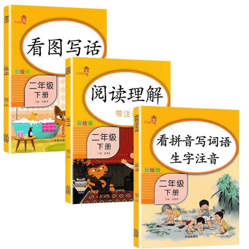 乐学熊二年级下册看图写话+看拼音写词语+阅读理解 语文二年级下册人教版小学二年级语文一课一练（全套3本）