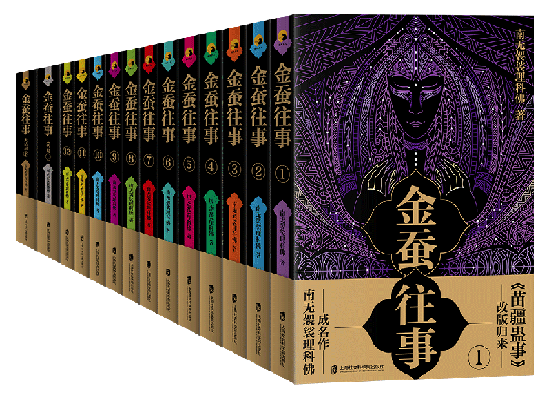 签名本 金蚕往事1-16（共16册）