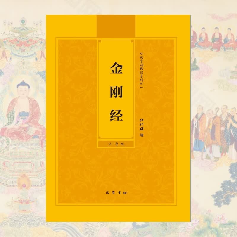 金刚经拼音版简体金刚般若波罗蜜经注音版弘化常诵佛经读诵本结缘