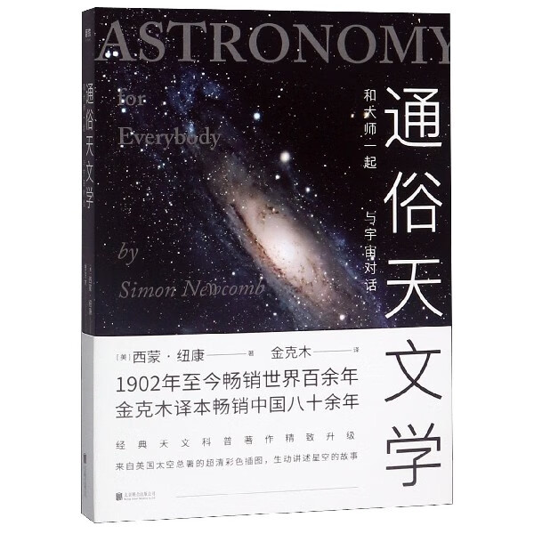 通俗天文学(和大师一起与宇宙对话)