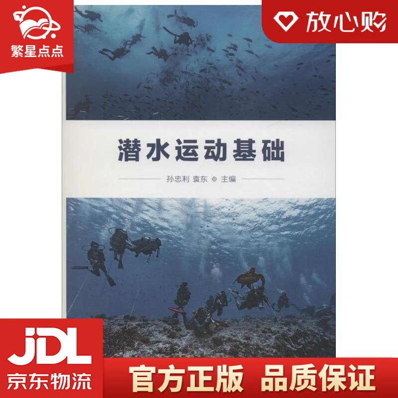 【新华书店正版图书】潜水运动基础 孙忠利,袁东 编 人民体育出版社 正版图书
