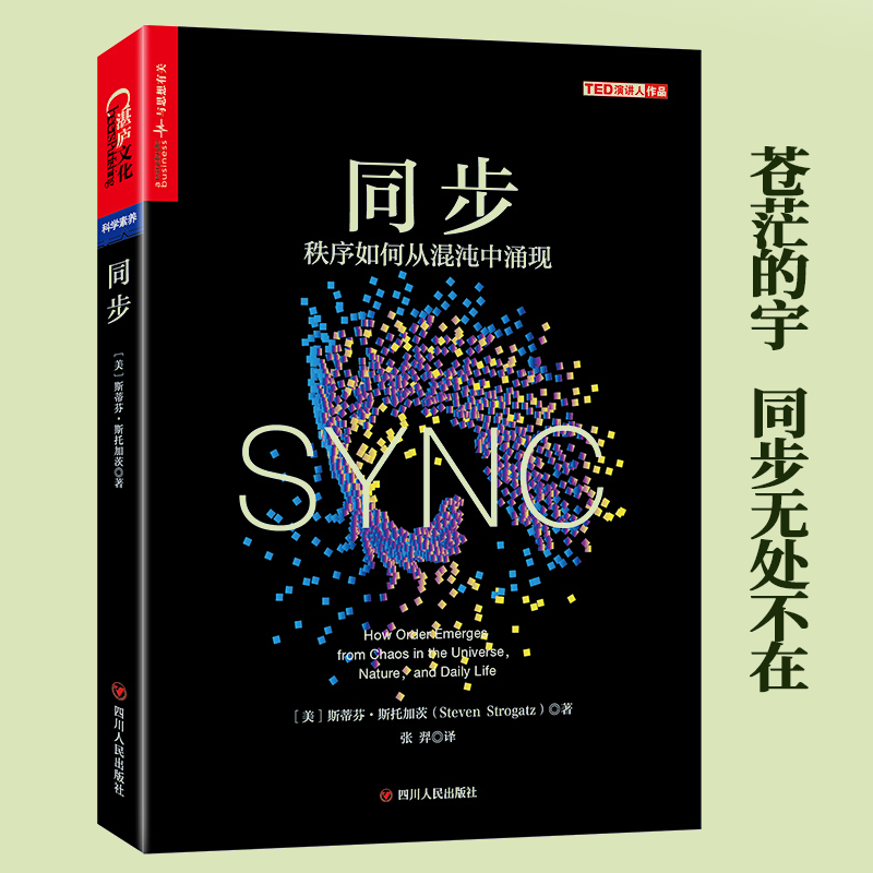 同步秩序如何从混沌中涌现 萤火虫闪烁科普知识百科全书大全 SYNC复杂性理论自组织秩序书籍 搭上帝掷骰子吗？