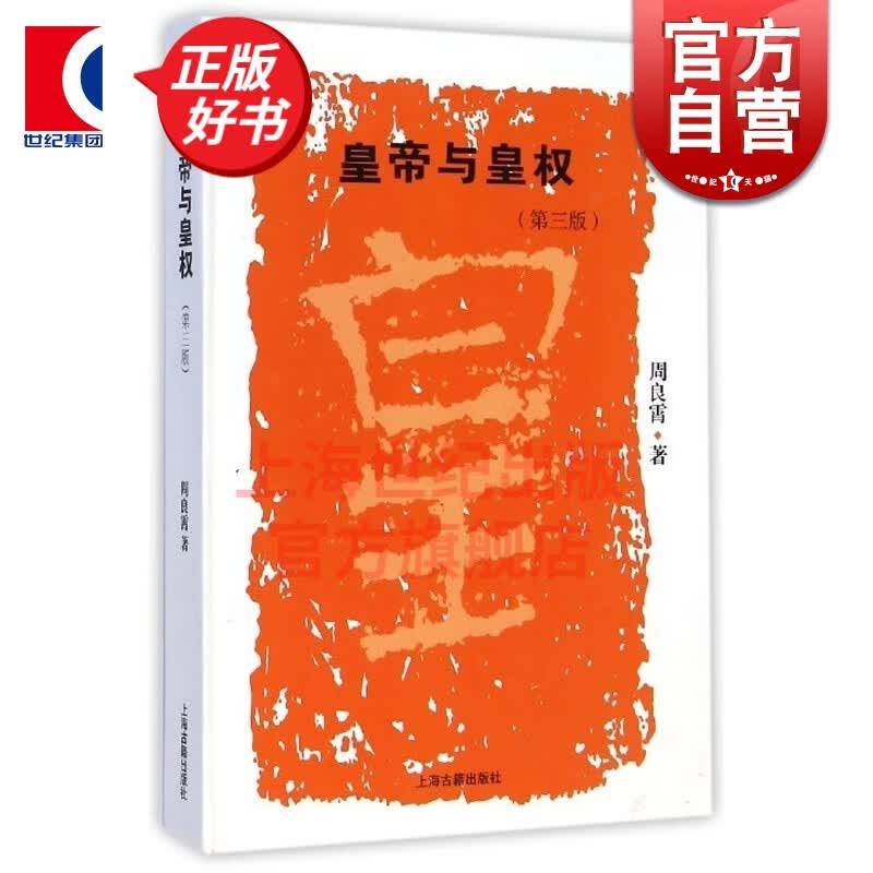 皇帝与皇权(第三版) 周良霄 上海古籍出版社