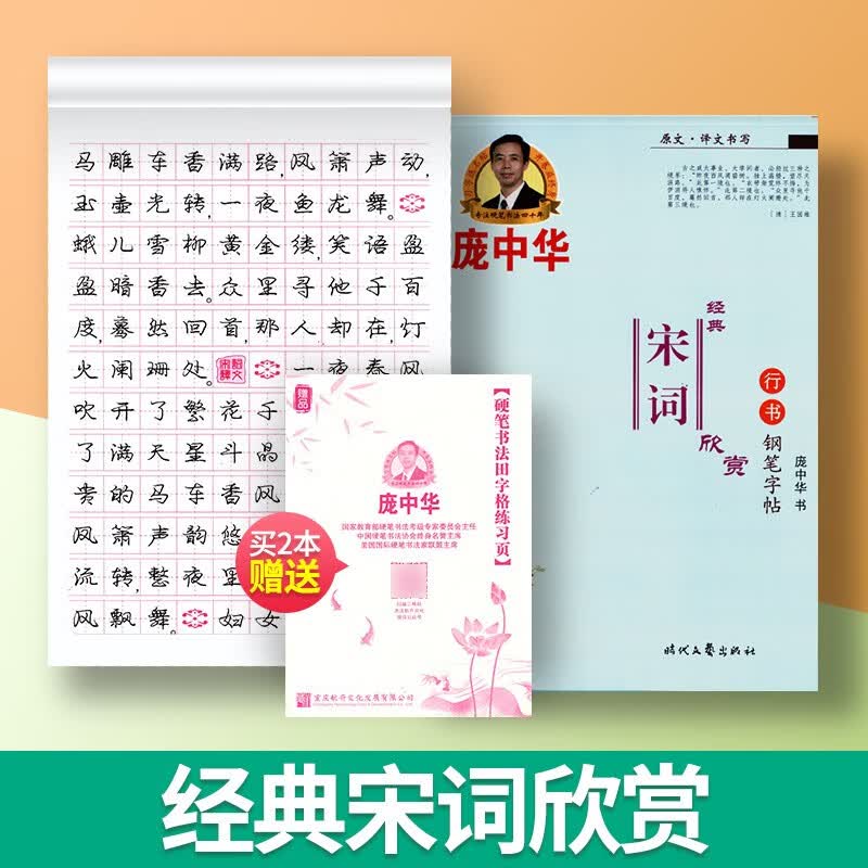 庞中华字帖蒙纸临摹字帖描红字帖楷书钢笔字帖书法字帖庞中华楷书字帖硬笔书法教程中小学生古诗唐诗成练字帖庞中华硬笔书法练字帖 行书-经典宋词欣赏