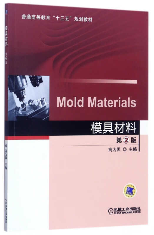 模具材料(第2版普通高等教育十三五规划教材)