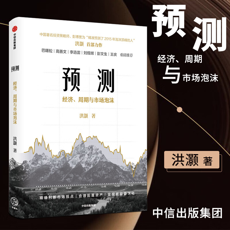 预测 洪灏的经济周期与市场泡沫判断 经济市场企业管理读物 零基础投资小白基础解读 金融投资类书籍