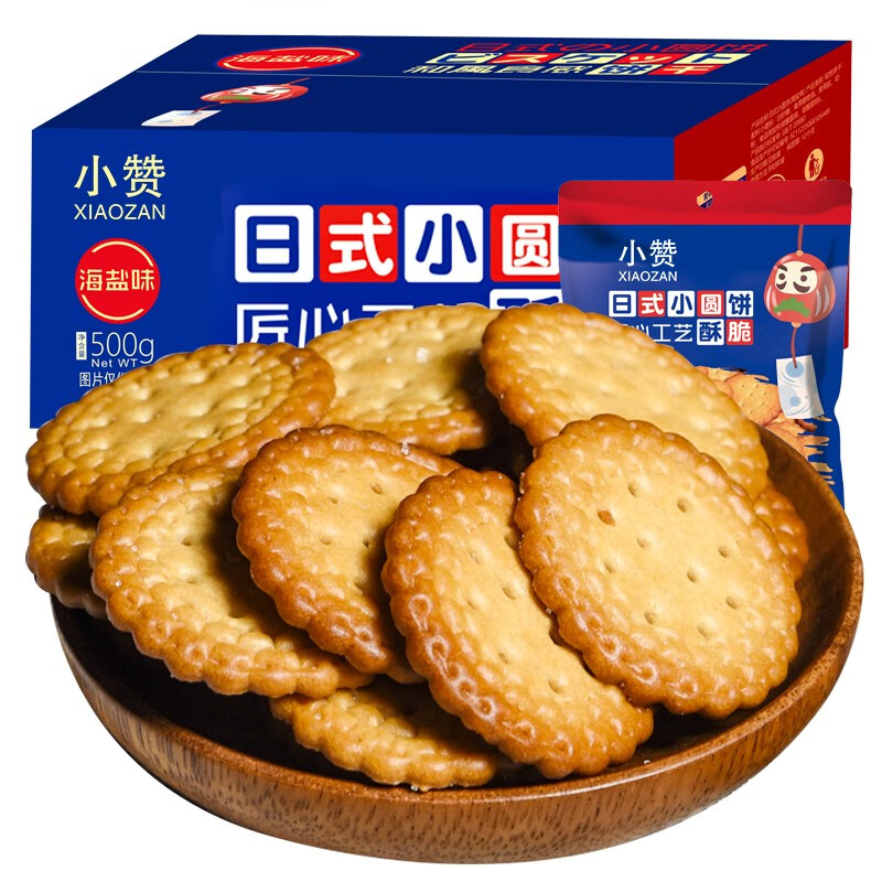 小赞日式小圆饼咸香海盐饼干小包装办公室休闲零食品日式小圆饼整箱500g