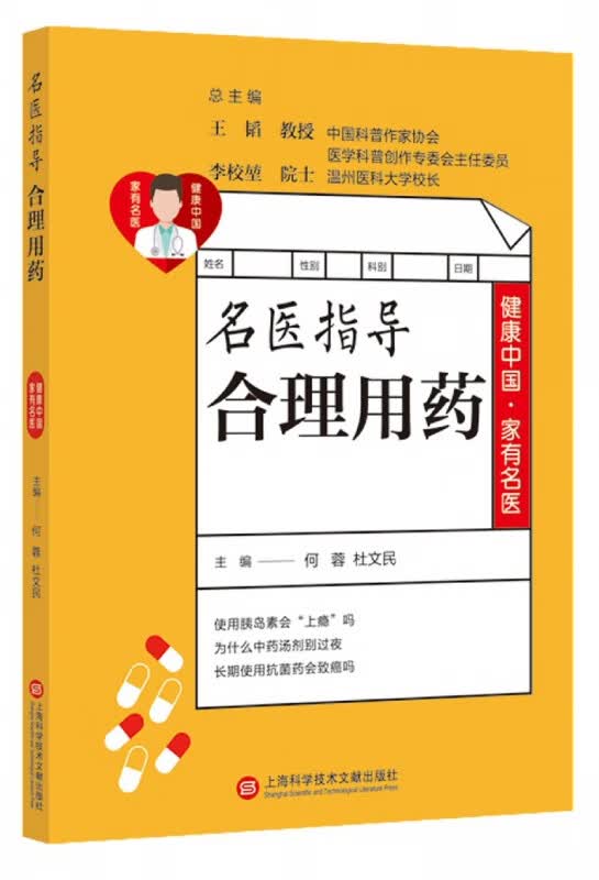 名医指导合理用药/健康中国家有名医