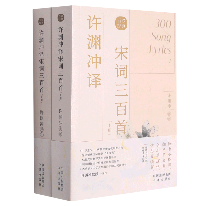 许渊冲译宋词三百首(上下)(汉文英文)/