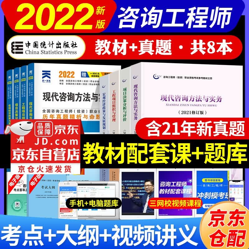 【单本包邮】备考2023 咨询工程师2022教材 注册咨询工程师（投资）职业资格考试教材+天一历年真题试卷（套装共8册）京东自营 中国统计社
