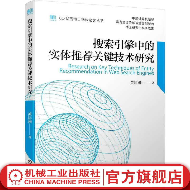搜索引擎中的实体推荐关键技术研究