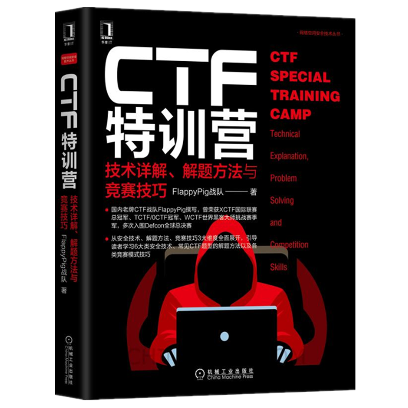 CTF特训营:技术详解、解题方法与竞赛技巧 FlappyPig战队 著
