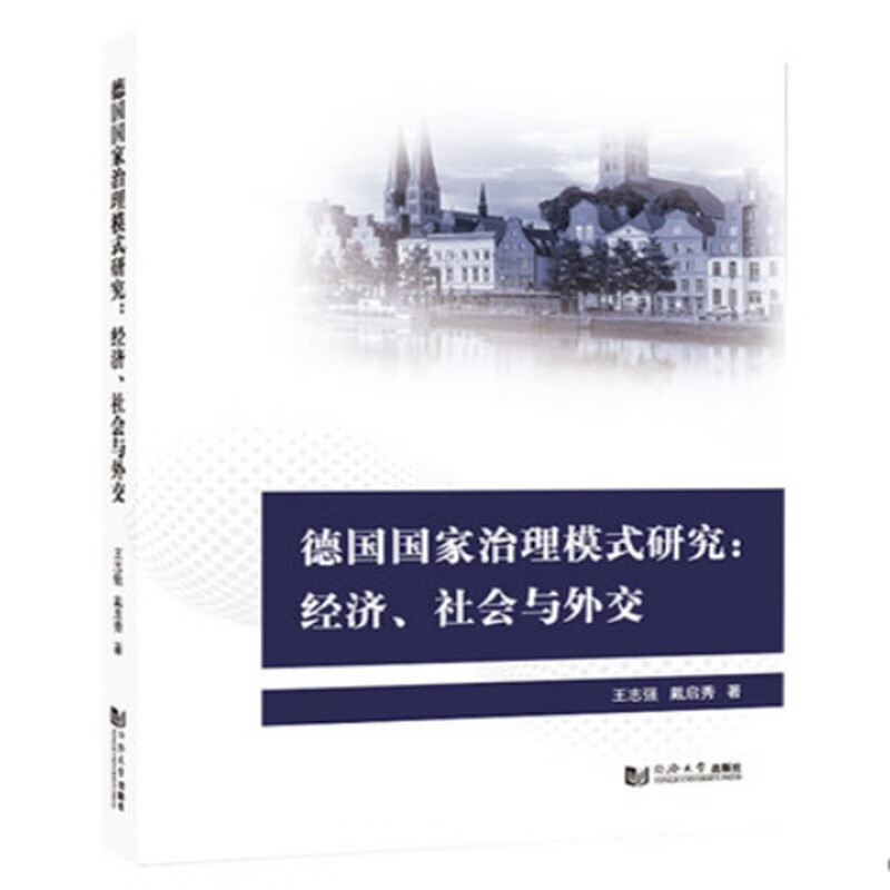 德国国家治理模式研究