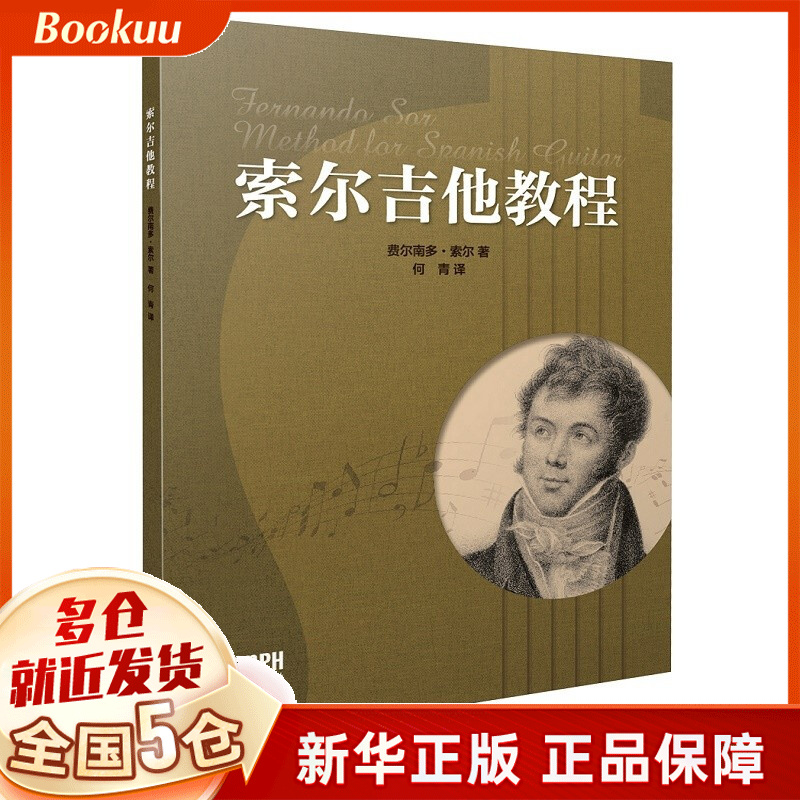索尔吉他教程 费尔南多·索尔著 新书