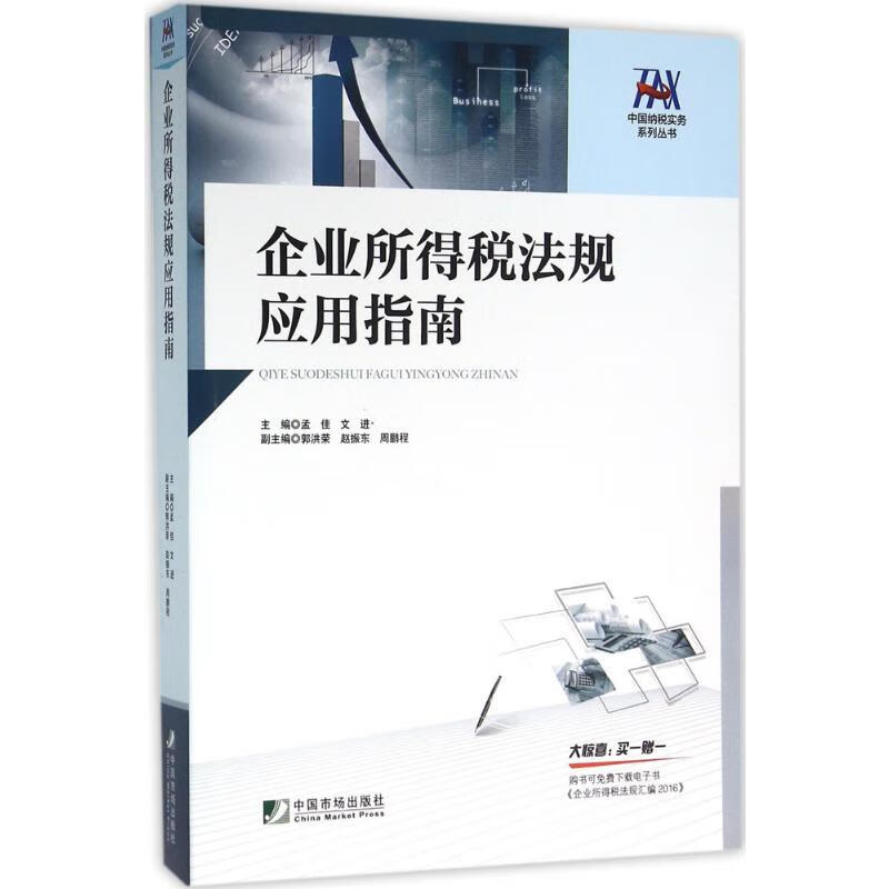 企业所得税法规应用指南