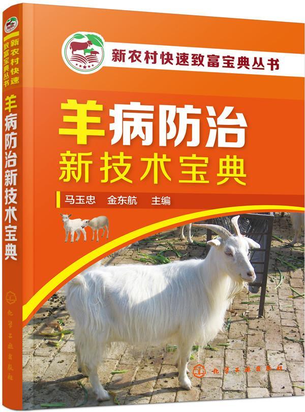 羊病新技术宝典 马玉忠 农业/林业 9787122292100