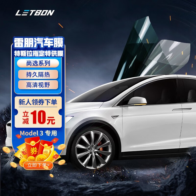 雷朋(letbon)汽车膜隔热膜 特斯拉modely/3适用新能源陶瓷膜太阳膜