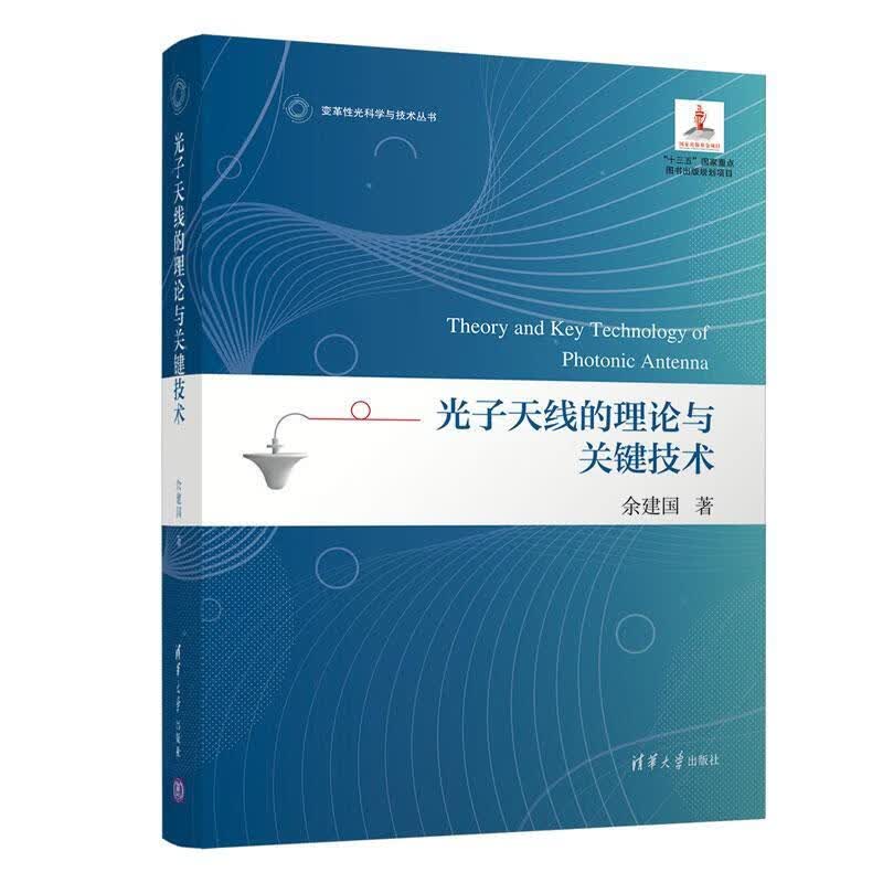 光子的理论与关键技术余建国清华大学出版社9787302583783 电子与通信书籍