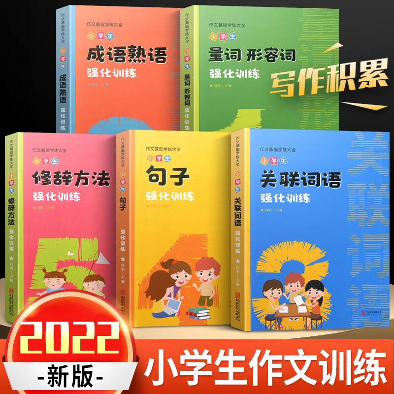 小学生语文词语积累大全训练句子形容词量词关联修辞手法成语熟语一年级二年级三年级四五六上册专项作文基础 (加厚加大)词语积累大全训练5本 小学通用