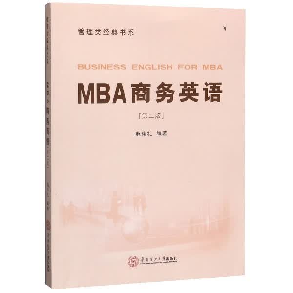 MBA商务英语(第2版)/管理类经典书系