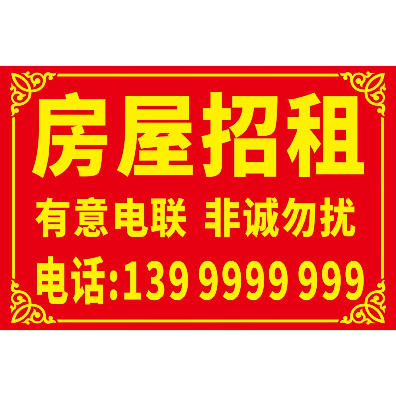 招租房屋出租墙贴防水户外海报门面贴纸打印广告定制 1号(文字可改)