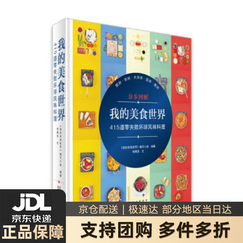 【新华书店 送货上门】我的美食世界:415道零失败环球风味料理 《我的美食世界》编写小组编,张晓美 译 北京美术摄影出版社 正版图书