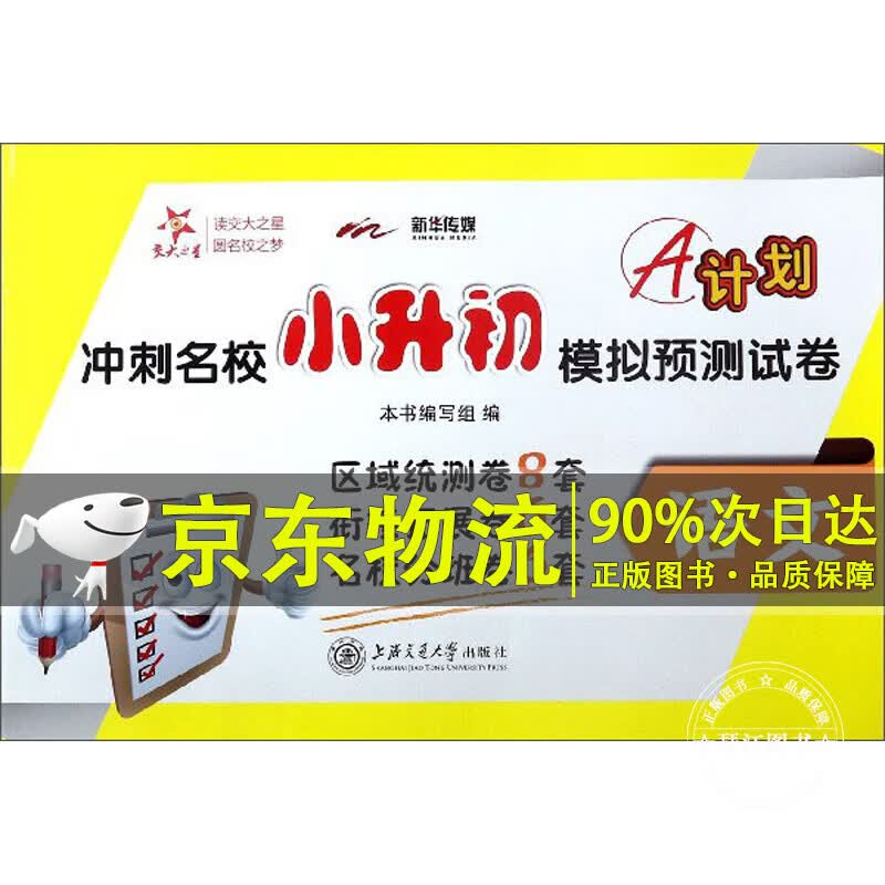 A计划冲刺名校 小升初模拟预卷:语文