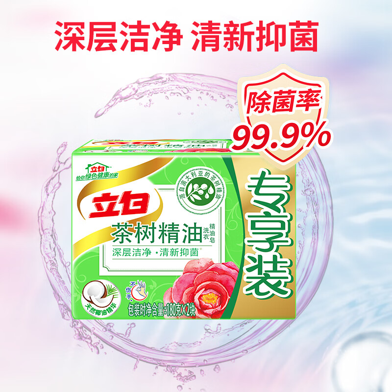 立白茶树精油洗衣皂洗衣精油皂专享装360g（180g*2）肥皂 深层洁净 清新抑菌