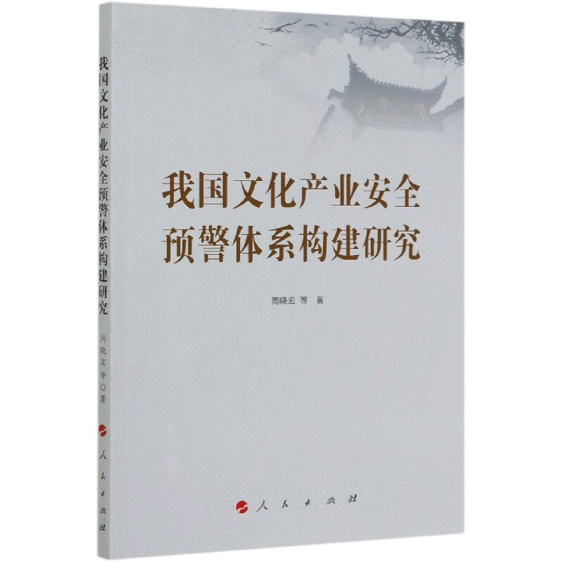 我国文化产业安全预警体系构建研究