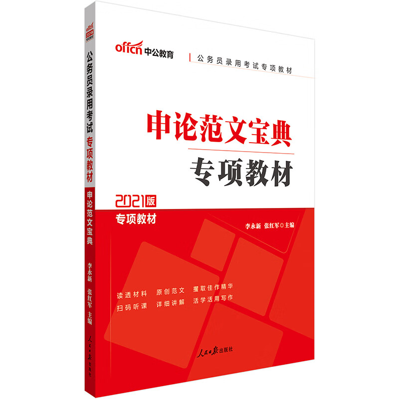 中公教育2021公务员录用考试专项教材：申论范文宝典