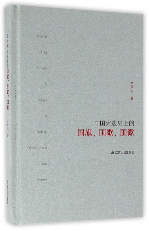 中国宪法史上的国旗国歌国徽(精)
