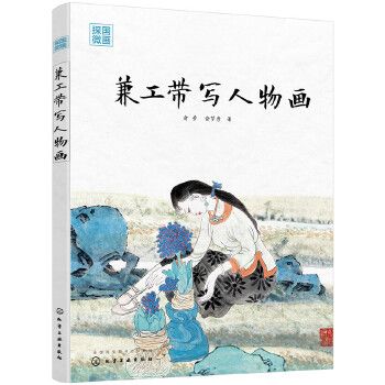 国画探微:兼工带写人物画