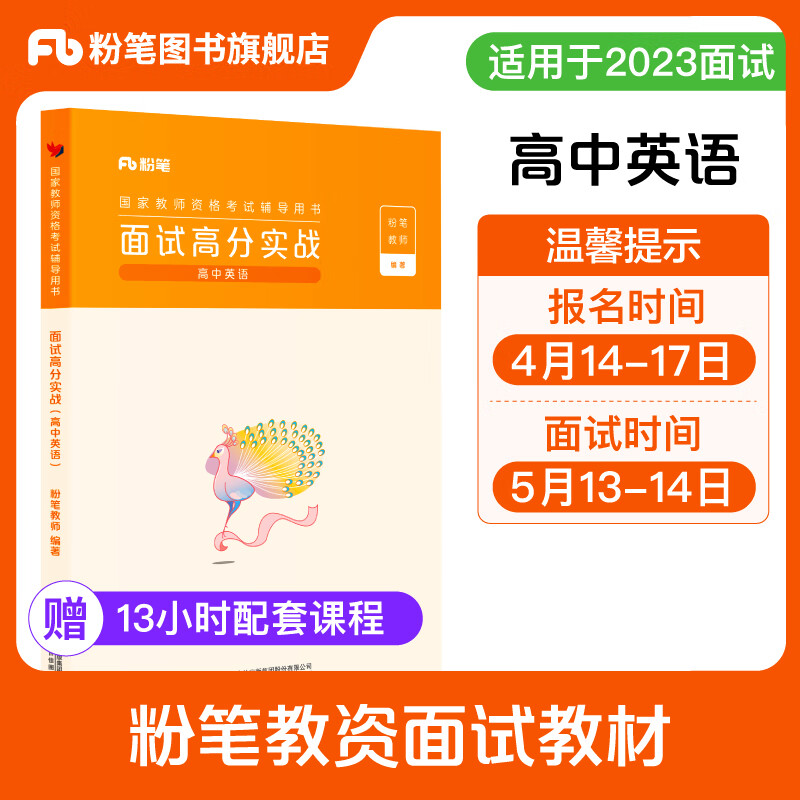 粉笔教资面试2023高中英语教资面试资料中学考试教材教师结构化面试题库真题面试试讲教案教师资格证考试用书2023