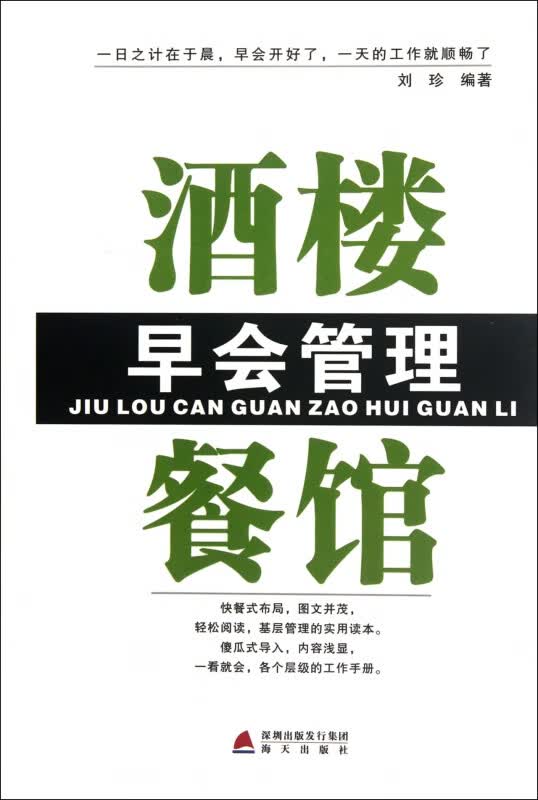 酒楼餐馆早会管理