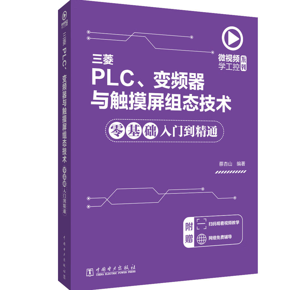 微视频学工控系列 三菱PLC、变频器与触摸屏组态技术零基础入门到精通
