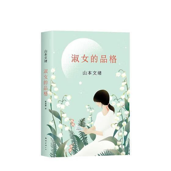 淑女的品格山本文绪南海出版公司9787544293211 小说书籍
