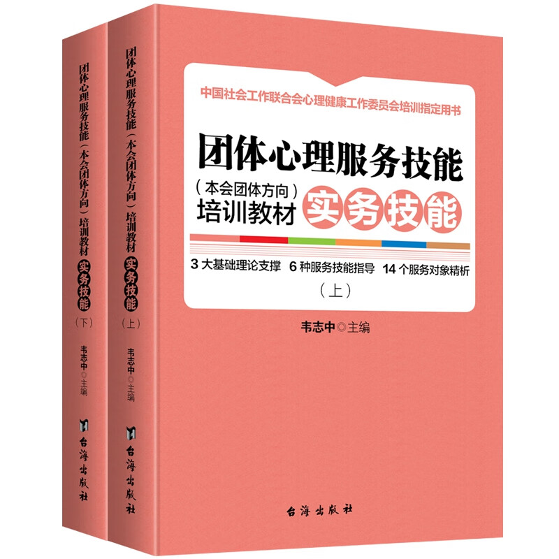 团体心理服务技能（本会团体方向）培训教材. 实务技能（上下册）
