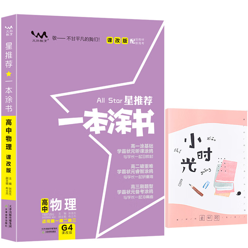 星推荐一本涂书高中物理（课改版配旧教材新高考）赠：笔记本 共两本