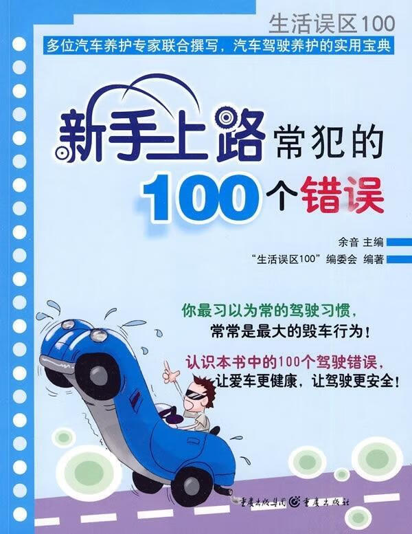 新手上路常犯的100个错误 余音,“生活