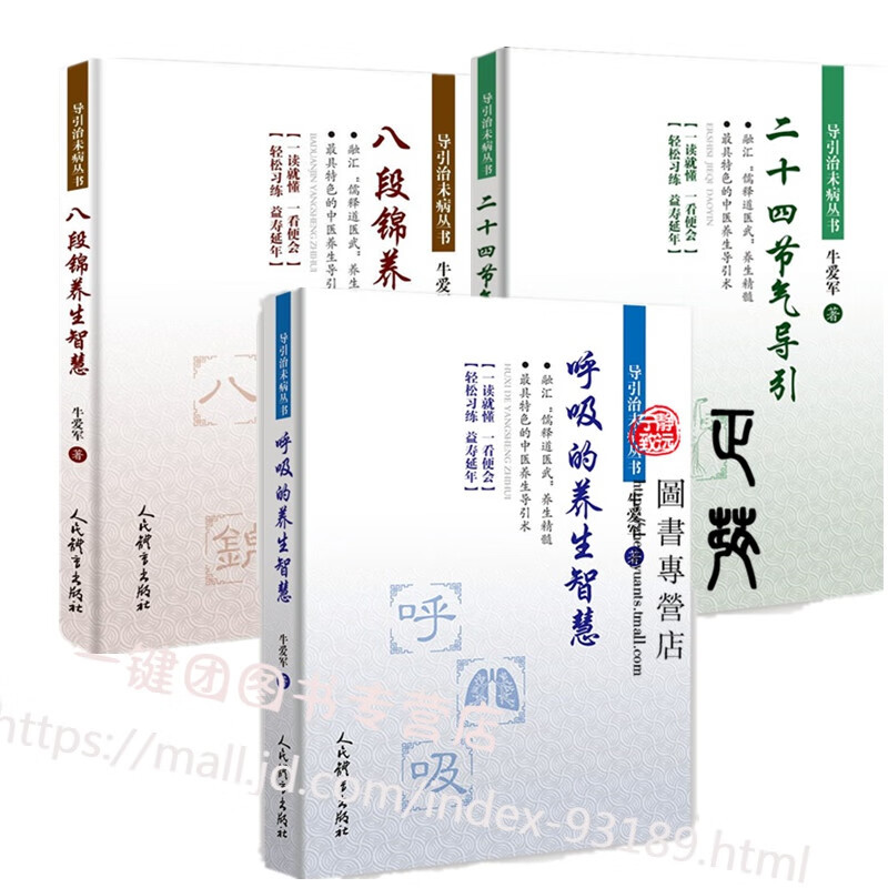 3册 呼吸的养生智慧+二十四节气导引+八段锦养生智慧 导引治未病丛书 牛爱军 呼吸练习方法养生功效 