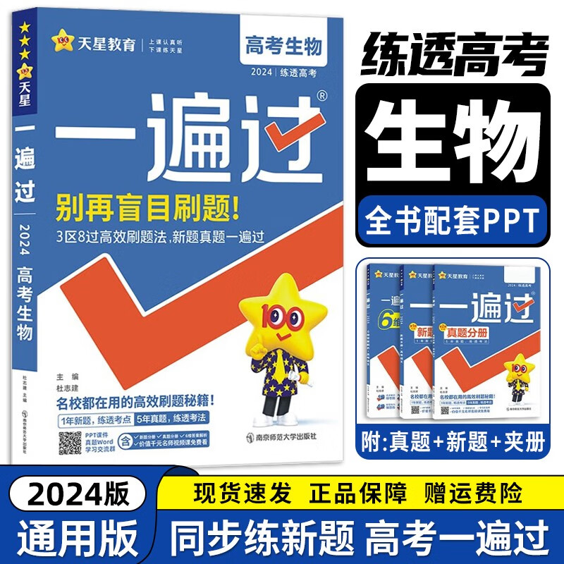 【科目多选】2024新版 高中一遍过高考 高考一遍过总复习含2023高考真题 一轮二轮复习 高考必刷题 生物