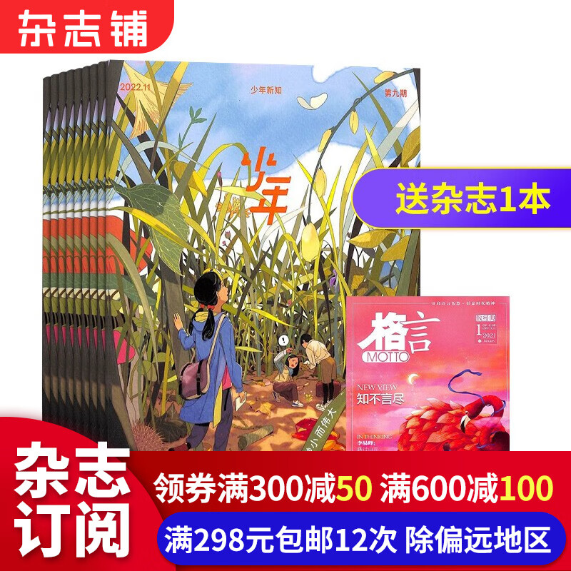 少年新知杂志三联生活周刊原创 2024年1月起订1年共12期 杂志铺杂志订阅 9-16岁小学生课外阅读思维启蒙训练认知书籍 青少年课外阅读读物 少儿阅读怎么看?