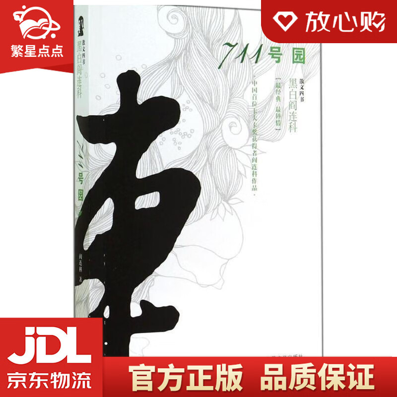 【全新正版包邮】黑白阎连科·散文四书:711号园 阎连科 著 人民文学