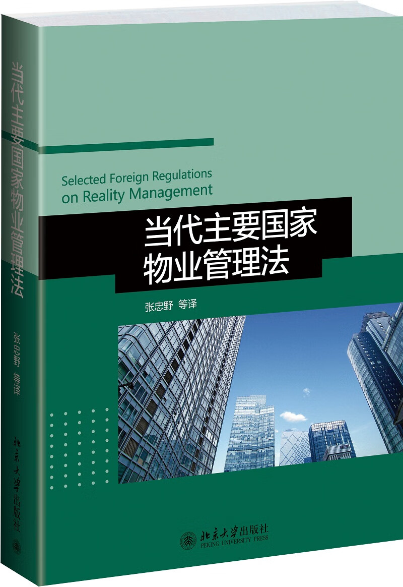 当代主要国家物业管理法【正版图书】