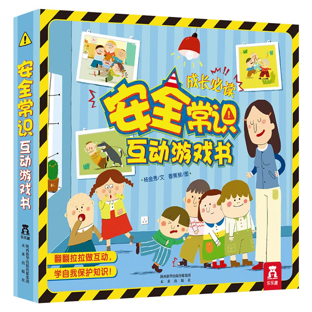 3-6岁乐乐趣~~科普启蒙翻翻书  幼儿园绘本(一网打尽家长担心的安全